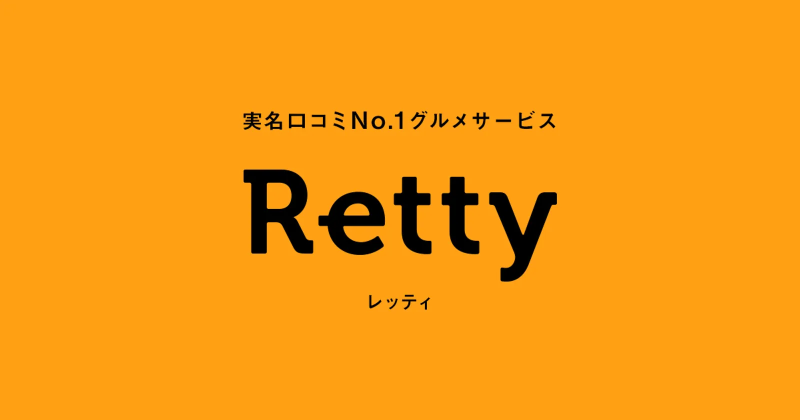 「Retty」の販売代理店契約